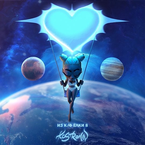 Kostromin - Знаешь Kostromin - Знаешь