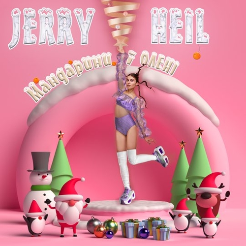 Jerry Heil - #ТукТукТук (Новорічна) Jerry Heil - #ТукТукТук (Новорічна)