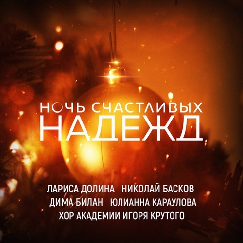 Лариса Долина - Ночь Счастливых Надежд (feat. Николай Басков & Дима Билан & Юлианна Караулова) Лариса Долина - Ночь Счастливых Надежд (feat. Николай Басков & Дима Билан & Юлианна Караулова)