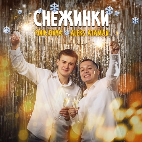 Aleks Ataman - Снежинки (feat. Finik.Finya) Aleks Ataman - Снежинки (feat. Finik.Finya)