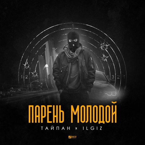 Тайпан - Парень Молодой (feat. IL'GIZ) Тайпан - Парень Молодой (feat. IL'GIZ)