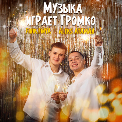 Aleks Ataman - Музыка Играет Громко (feat. Finik.Finya) Aleks Ataman - Музыка Играет Громко (feat. Finik.Finya)