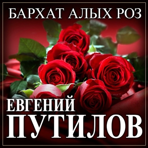Евгений Путилов - Бархат Алых Роз Евгений Путилов - Бархат Алых Роз