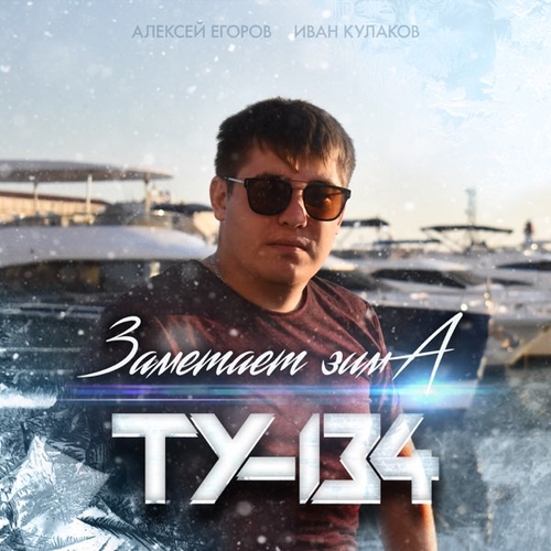 ТУ-134 - Заметает Зима ТУ-134 - Заметает Зима
