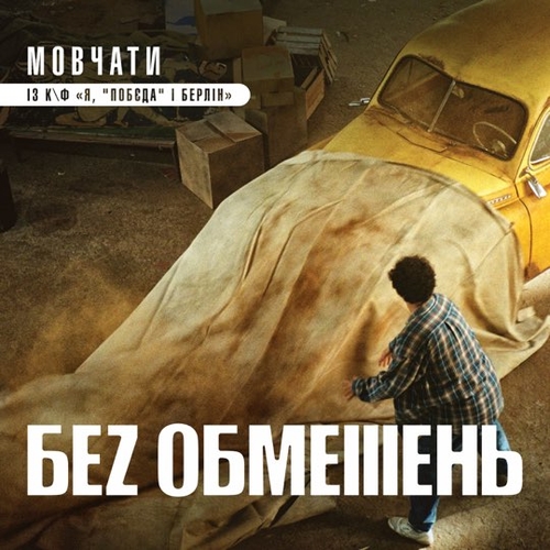Без Обмежень - Мовчати Без Обмежень - Мовчати