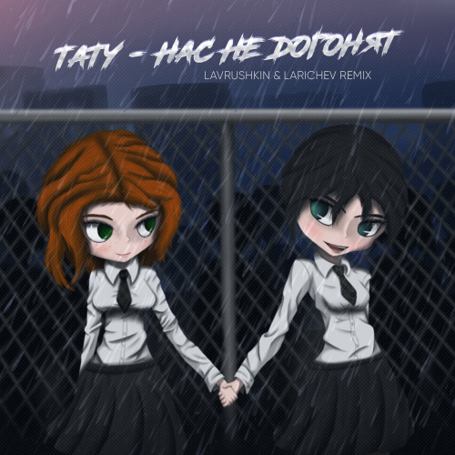 t.A.T.u. - Нас Не Догонят (Lavrushkin & Larichev Remix) t.A.T.u. - Нас Не Догонят (Lavrushkin & Larichev Remix)