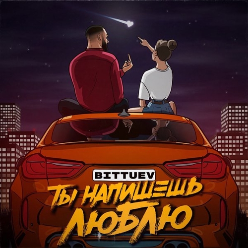 Bittuev - Ты Напишешь Люблю Bittuev - Ты Напишешь Люблю