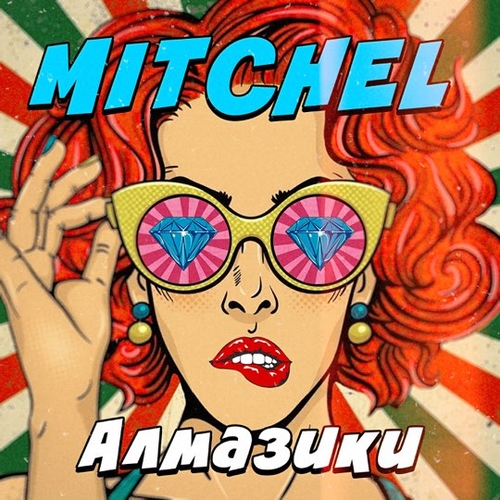 Mitchel - Алмазики Mitchel - Алмазики