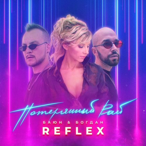 Баюн - Потерянный Рай (feat. Богдан & Reflex) Баюн - Потерянный Рай (feat. Богдан & Reflex)