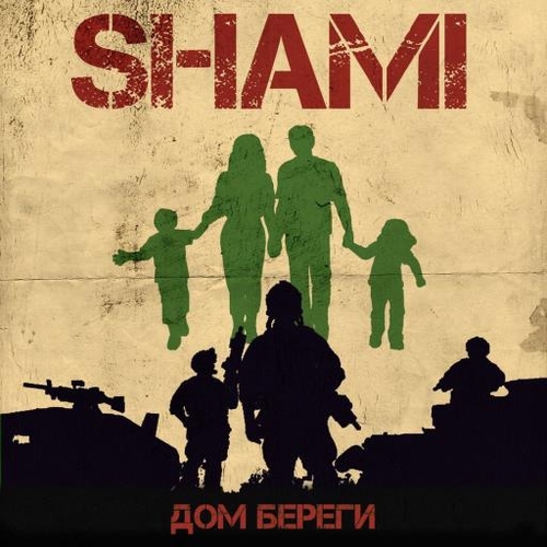 Shami - Дом Береги Shami - Дом Береги