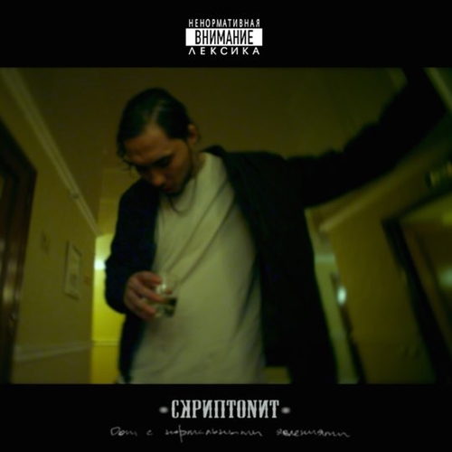 Скриптонит - Танцуй Сама Скриптонит - Танцуй Сама