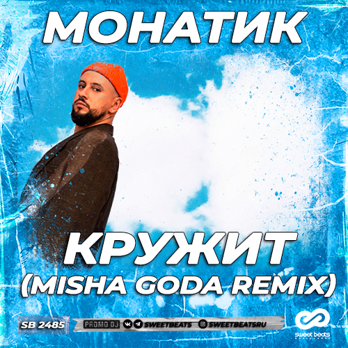 Monatik - Кружит (Misha Goda Remix) Monatik - Кружит (Misha Goda Remix)