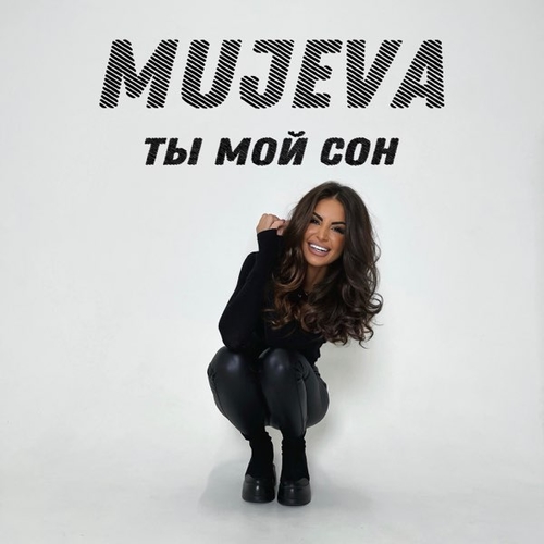 Mujeva - Ты Мой Сон Mujeva - Ты Мой Сон