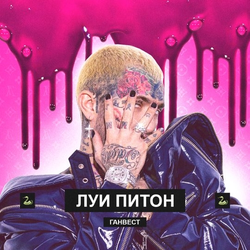 Ганвест - Луи Питон Ганвест - Луи Питон