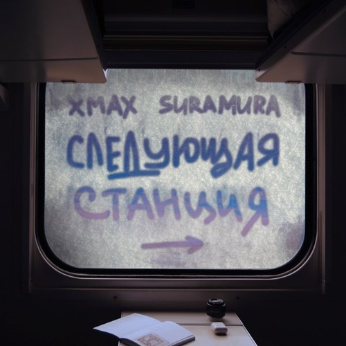 xMax - Следующая Станция (feat. Suramura) xMax - Следующая Станция (feat. Suramura)