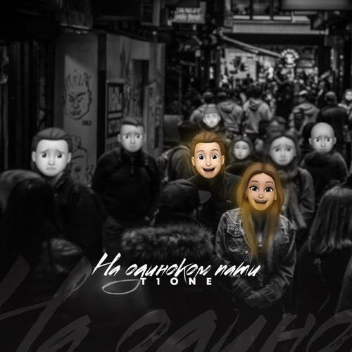 T1One - На Одиноком Пати T1One - На Одиноком Пати