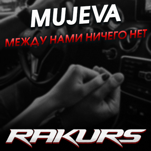 Mujeva - Между Нами Ничего Нет (Rakurs Remix) Mujeva - Между Нами Ничего Нет (Rakurs Remix)