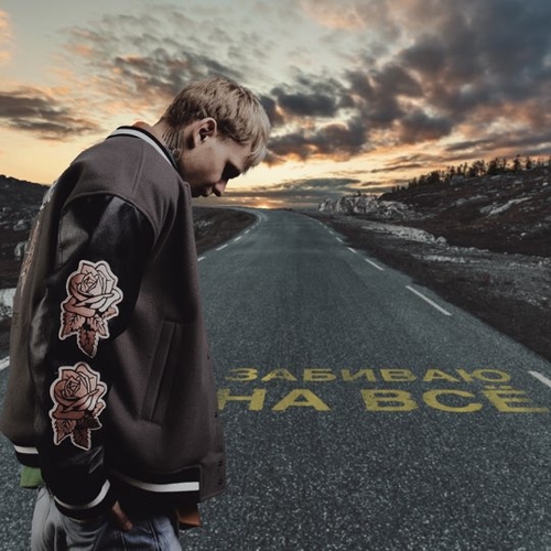 Вася Демчук - Забиваю На Всё Вася Демчук - Забиваю На Всё