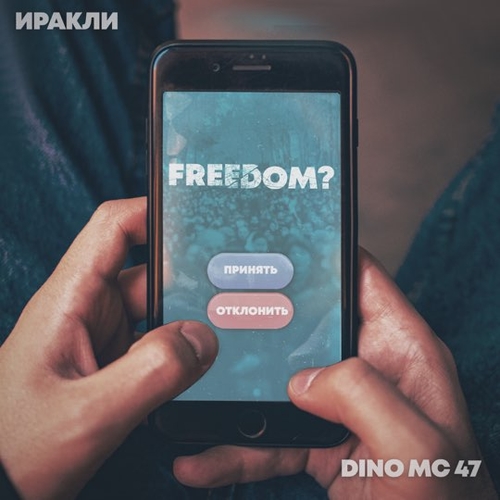 Иракли - Freedom? (feat. Dino MC 47) Иракли - Freedom? (feat. Dino MC 47)