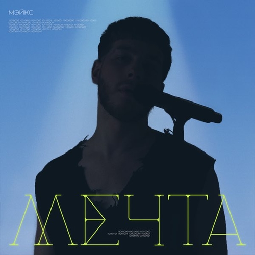 Мэйкс - Мечта Мэйкс - Мечта