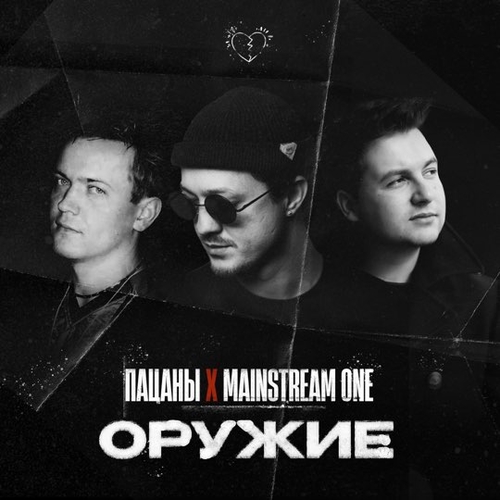 Пацаны - Оружие (feat. Mainstream One) Пацаны - Оружие (feat. Mainstream One)