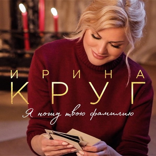 Ирина Круг - Не Привыкну Никак Ирина Круг - Не Привыкну Никак