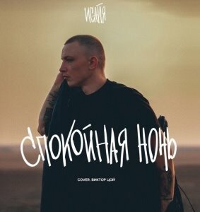 Исайя - Спокойная Ночь Исайя - Спокойная Ночь