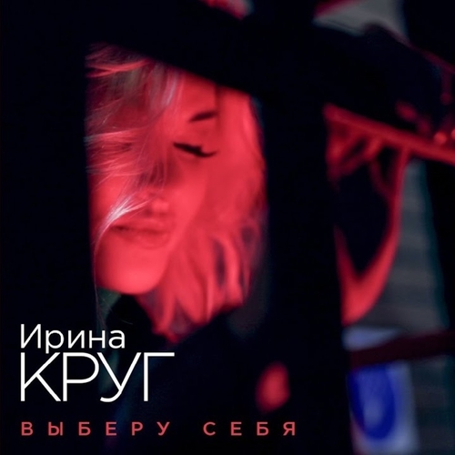 Ирина Круг - Выберу Себя Ирина Круг - Выберу Себя