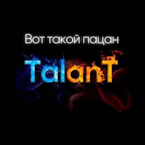 TalanT - Вот Такой Пацан TalanT - Вот Такой Пацан