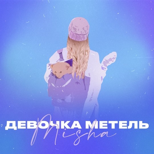 Misha - Девочка Метель Misha - Девочка Метель