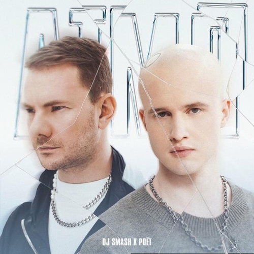 DJ Smash - АТМЛ (feat. Poet) DJ Smash - АТМЛ (feat. Poet)