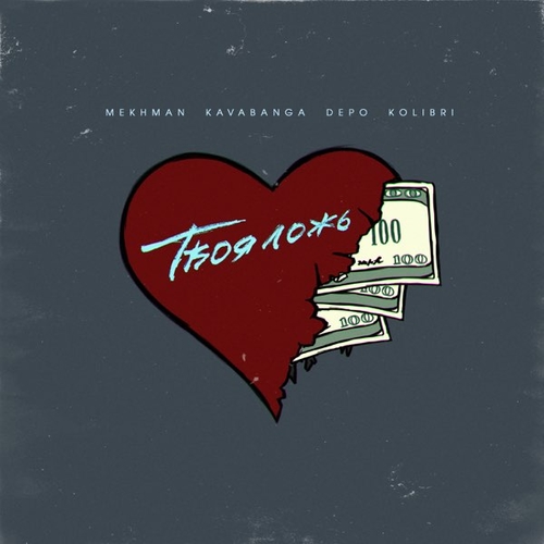 Mekhman - Твоя Ложь (feat. kavabanga Depo kolibri) Mekhman - Твоя Ложь (feat. kavabanga Depo kolibri)