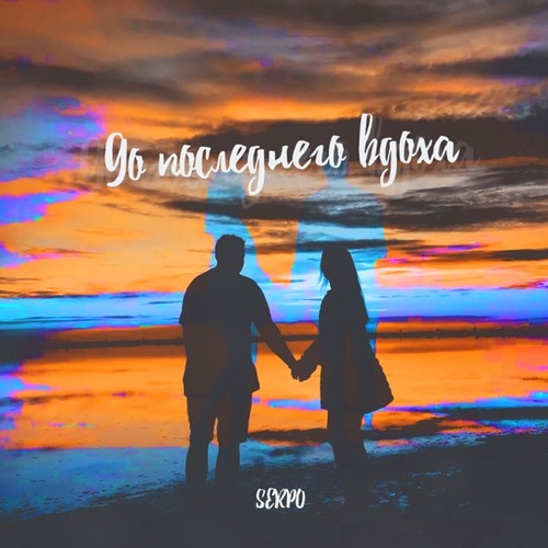 Serpo - До Последнего Вдоха Serpo - До Последнего Вдоха
