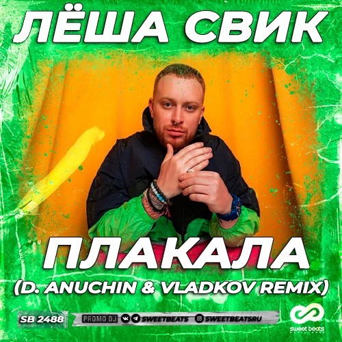 Леша Свик - Плакала (D. Anuchin & Vladkov Remix) Леша Свик - Плакала (D. Anuchin & Vladkov Remix)