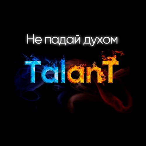 TalanT - Не Падай Духом TalanT - Не Падай Духом
