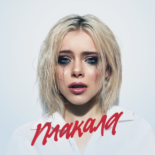Леша Свик - Плакала Леша Свик - Плакала