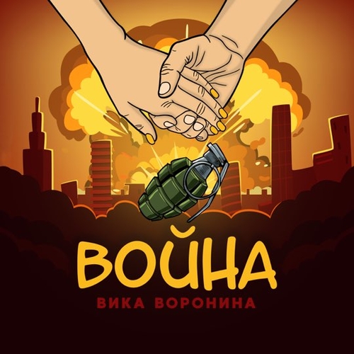 Вика Воронина - Война Вика Воронина - Война