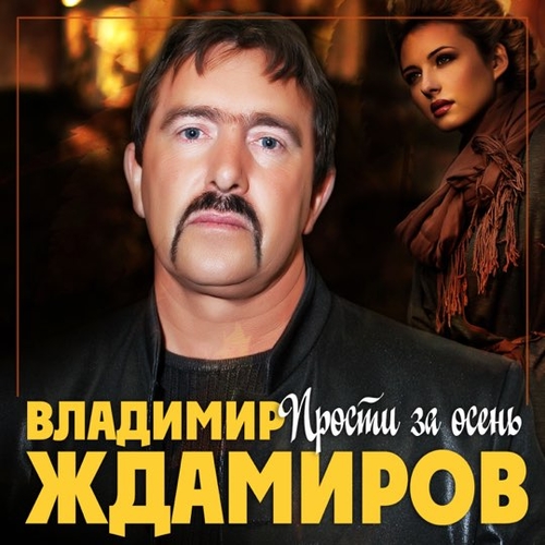 Владимир Ждамиров - Прости За Осень Владимир Ждамиров - Прости За Осень
