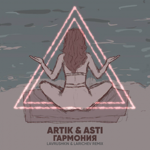 Artik & Asti - Гармония (Lavrushkin & Larichev Remix) Artik & Asti - Гармония (Lavrushkin & Larichev Remix)