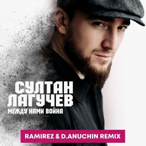 Султан Лагучев - Между Нами Война (Ramirez & D. Anuchin Remix) Султан Лагучев - Между Нами Война (Ramirez & D. Anuchin Remix)