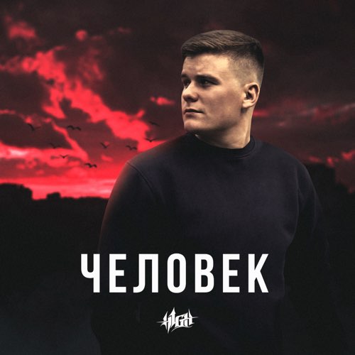 H1gh - Сегодня Ты Никто, Завтра Мир У Ног H1gh - Сегодня Ты Никто, Завтра Мир У Ног