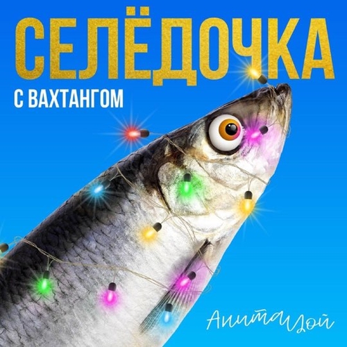 Анита Цой - Селёдочка (feat. Вахтанг) Анита Цой - Селёдочка (feat. Вахтанг)