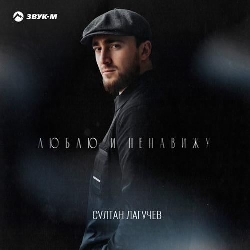 Султан Лагучев - Люблю И Ненавижу Султан Лагучев - Люблю И Ненавижу