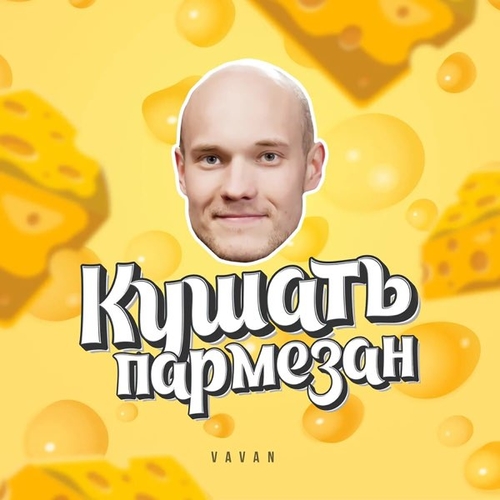 Vavan - Кушать Пармезан Vavan - Кушать Пармезан