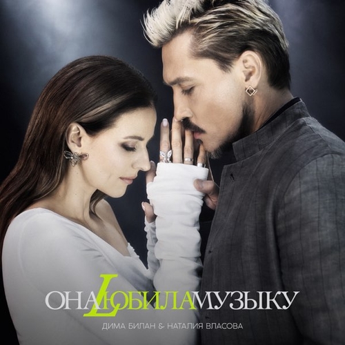 Дима Билан - Она Любила Музыку (feat. Наталия Власова) Дима Билан - Она Любила Музыку (feat. Наталия Власова)