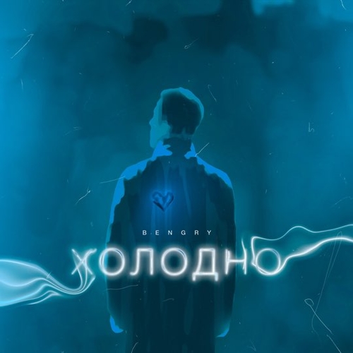 Bengry - Холодно Bengry - Холодно