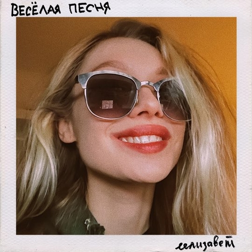 Еелизавет - Весёлая Песня Еелизавет - Весёлая Песня