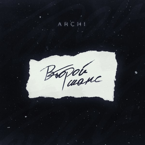 Archi - Второй Шанс Archi - Второй Шанс