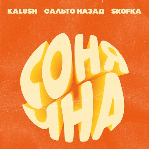 Kalush - Сонячна (feat. Сальто Назад & Skofka) Kalush - Сонячна (feat. Сальто Назад & Skofka)