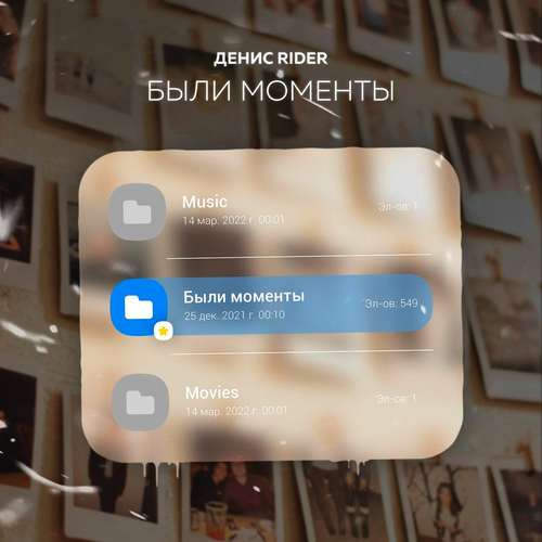Денис RiDer - Были Моменты Денис RiDer - Были Моменты